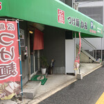 広島つけ麺 かみ - 大通り沿い 翠町交差点のすぐ傍にあります
