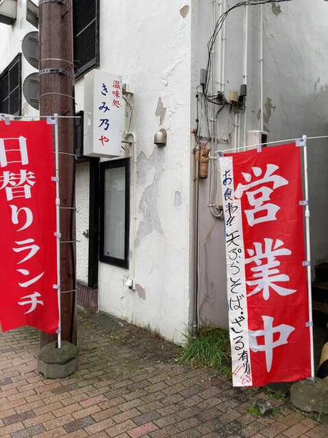 きみ乃や - 苫小牧（居酒屋）の写真