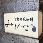 自家焙煎珈琲みじんこ - 