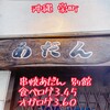 串焼あだん 別館