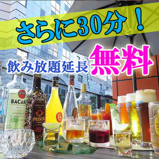 30分飲み放題延長無料！