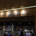 根室花まる - 店入り口