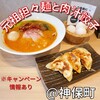 元祖担担麺と肉汁餃子専門店 神保町 天秤棒
