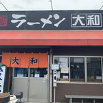 ラーメン大和 - 