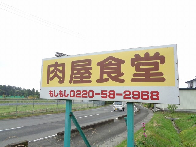 肉屋食堂 瀬峰｜登米市の人気食堂で絶品肉料理