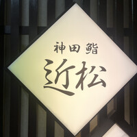 神田 鮨 近松 - 