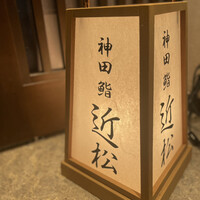 神田 鮨 近松 - 