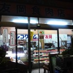 友岡食肉店 - お店の外観です