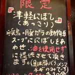 おおぜき中華そば店 - 【３月限定】津軽にぼし（700円）