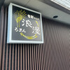 旬彩ダイニング 浪漫 - 