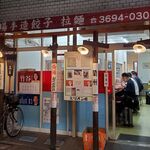 餃子の店 蘭州 - 