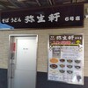 弥生軒 6号店