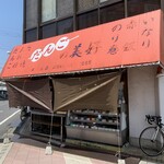 だんごの美好 - お店の外観です。（2022年６月）