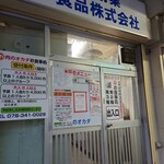 オカダ食品株式会社別棟 - 別の建物