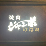 焼肉 ジャンボ はなれ - 