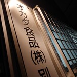 オカダ食品株式会社別棟 - 外観