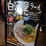 河童ラーメン本舗 - 外メニュ♪