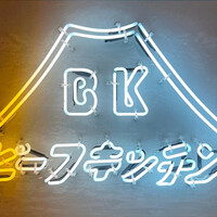 ビーフキッチン 恵比寿店 - 