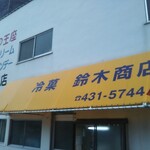 鈴木商店 - 鈴木商店 アイスモナカ ソフトクリーム（東灘区）