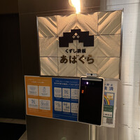 くずし鉄板 あばぐら 神田店 - 