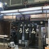 ホルモンうどん権兵衛