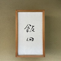 飯田 - 
