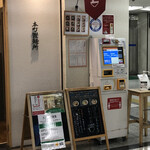 本町製麺所 中華そば工房 - 