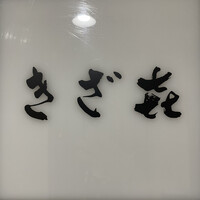 きざ㐂 - 