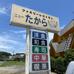 ニューたから - 看板♫ 和洋中に寿司、喫茶(●´ω｀●)