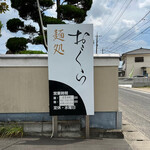 麺処 おぐら - 看板