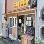 鎌倉赤坂飯店 - 