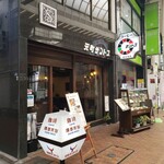 元町サントス - 