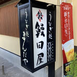 うなぎ処鰻田屋 - 看板