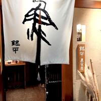 銀平 北新地店 - 