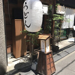 うどん 萬田次郎 - 