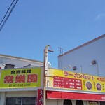 台湾料理 常楽園 - 店名が変わってますね。