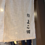 梅田 鮨 よこ田 - 