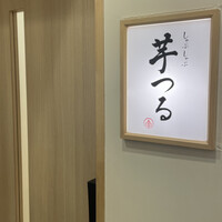 しゃぶしゃぶ芋つる 新橋店 別館 - 