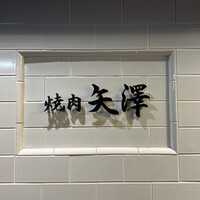 焼肉 矢澤 東京 - 