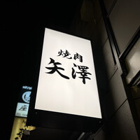 焼肉 矢澤 東京 - 