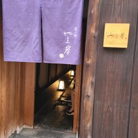 富小路 やま岸 - 
