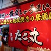 天然一番だしがうまい! たこ焼きと鉄板焼きの居酒屋 浪速たこ丸 - 