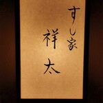すし家 祥太 - 