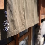 焼肉 きたん - とても趣のある、いい雰囲気です。