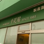 京橋千疋屋製造 直売所 - 店頭