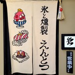 氷と燻製 えんとつ KYOTO - 