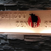大井町銭場精肉店 - 