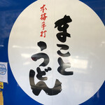 まことうどん - 