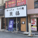 Ramen Tsukemen Shoufuku - 