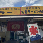 佐野青竹手打ラーメンの店 Ｒａ - 